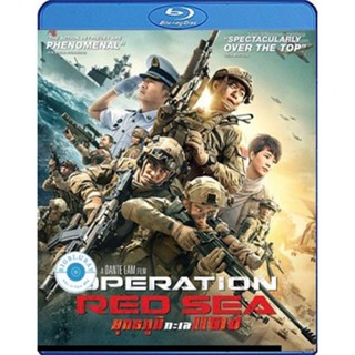 แผ่น Bluray หนังใหม่ Operation Red Sea (2018) ยุทธภูมิทะเลแดง (เสียง Chi/ไทย | ซับ Eng/ ไทย) หนัง บลูเรย์