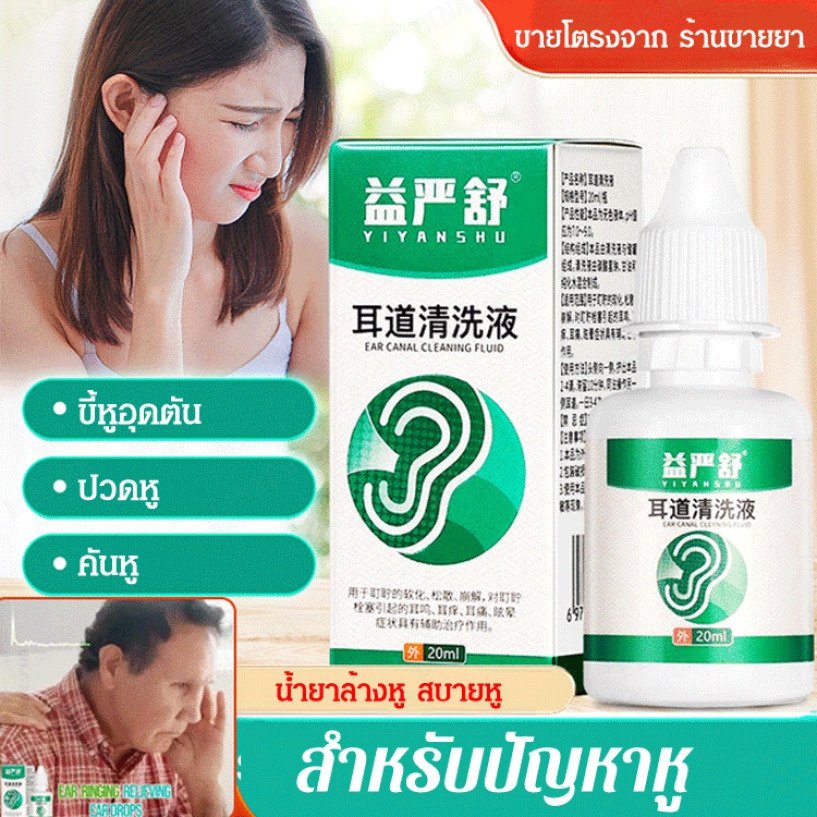 น้ำยาล้างหู-yiyanshu-ซื้อมากแถมมาก