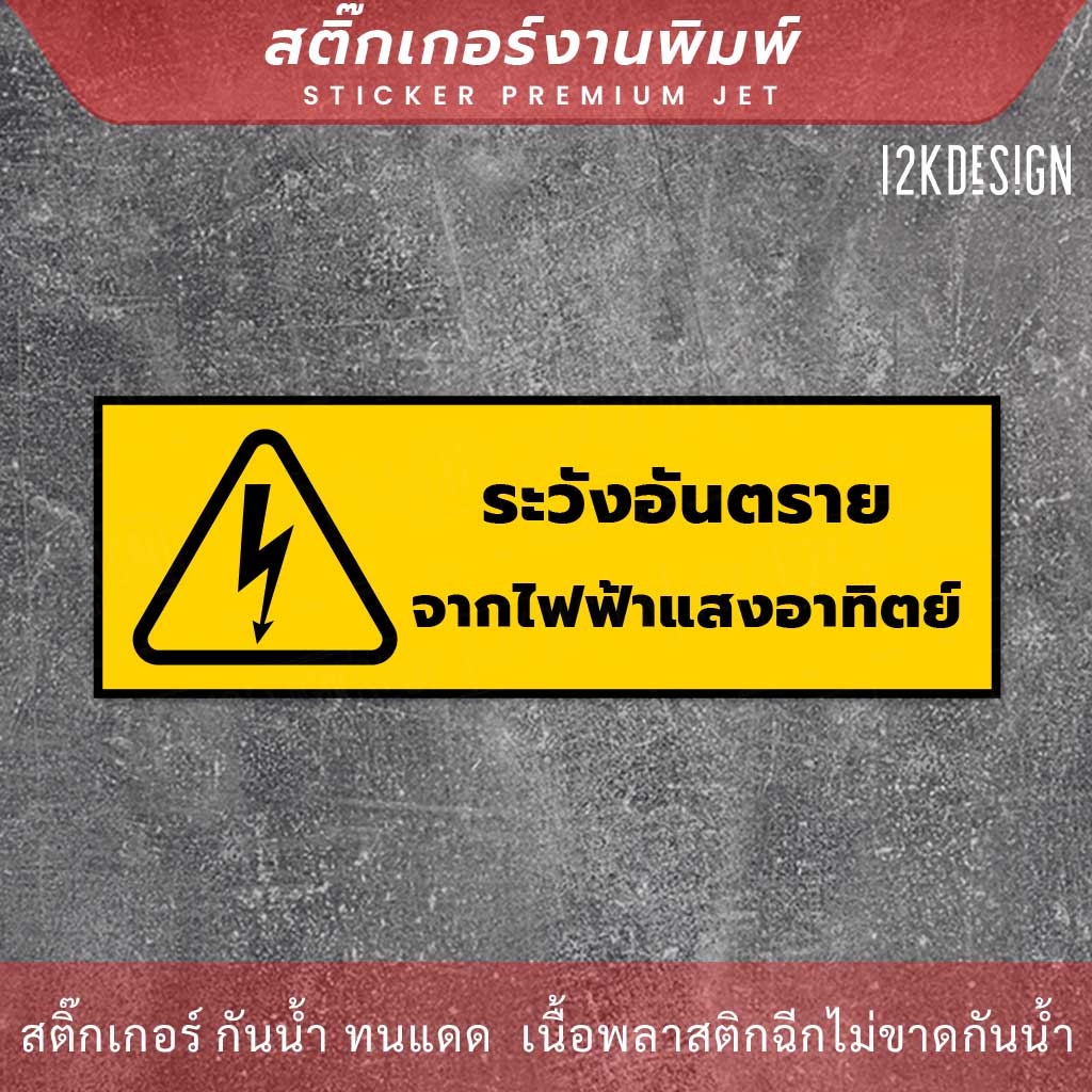 ป้าย-ระวังอันตรายจากไฟฟ้าแสงอาทิตย์-เป็นสติ๊กเกอร์งานพิมพ์-ทนแดด-ทนฝน