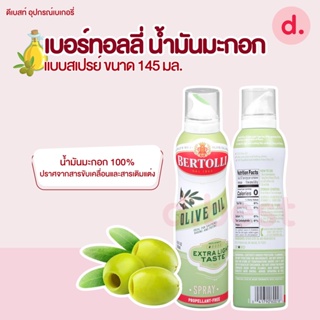 เบอร์ทอลลี่ น้ำมันมะกอก แบบสเปรย์ (น้ำมันธรรมชาติ) 145 มล (Keto)Bertolli Olive Oil Spray 145 ml.