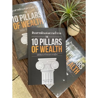 สิบเสาหลักแห่งความร่ำรวย : The 10 Pillars of Wealth(มือ1)F1/1-14