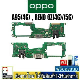 แพรตูดชาร์จ OPPO A95(4G),OPPO Reno6Z(4G/5G)  แพรชุดชาร์จ แพรก้นชาร์จ แพรชาร์จ A95/4G , Reno6Z