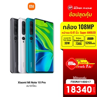[18340 บ. โค้ด FBSMAY10DD17] Xiaomi Mi Note 10 Pro ศูนย์ไทย (8/256GB) กล้องหลังเรือธง 108MP -15M