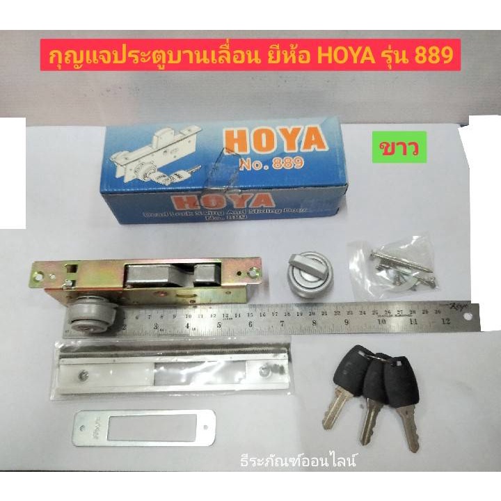 แม่กุญแจ กุญแจประตูบานเลื่อน กุญแจประตูกระจก อลูมิเนียม ยีห้อ HOYA รุ่น ...