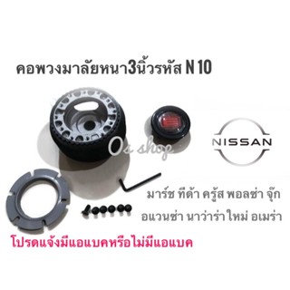 *แนะนำ* คอพวงมาลัยแต่ง คอหนา N-010 นิสสัน  Nissan มาร์ช,ทีด้า,คู้ด,พอลซา,นิว เออแวน.จู๊ป,อาเมร่า,นาวาร่าใหม่ คอหนา