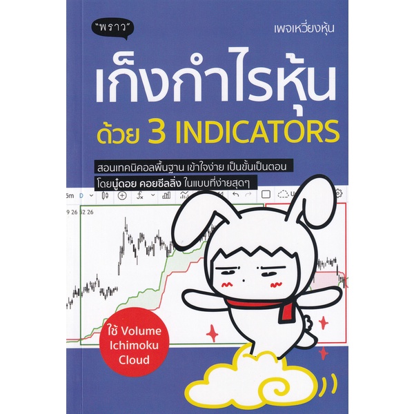 bundanjai-หนังสือการบริหารและลงทุน-เก็งกำไรหุ้นด้วย-3-indicators