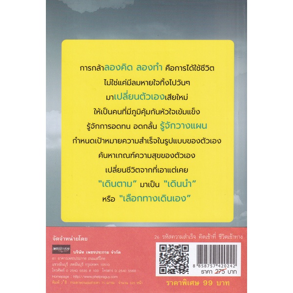 bundanjai-หนังสือ-26-รหัสความสำเร็จ-คิดเข้าที่-ชีวิตเข้าทาง