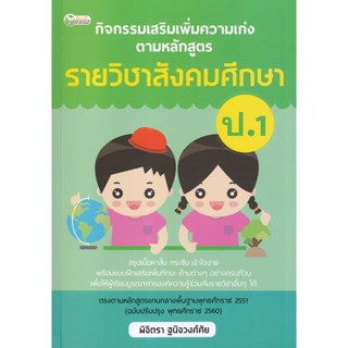 Bundanjai (หนังสือคู่มือเรียนสอบ) กิจกรรมเสริมเพิ่มความเก่งตามหลักสูตรรายวิชาสังคมศึกษา ป.1