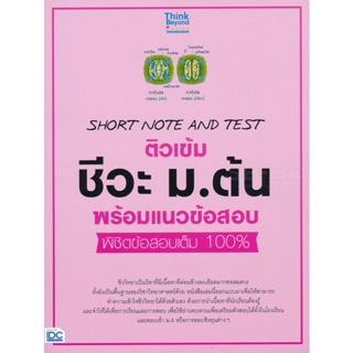 Bundanjai (หนังสือ) Short Note and Test ติวเข้ม ชีวะ ม.ต้น พร้อมแนวข้อสอบ พิชิตข้อสอบเต็ม 100%