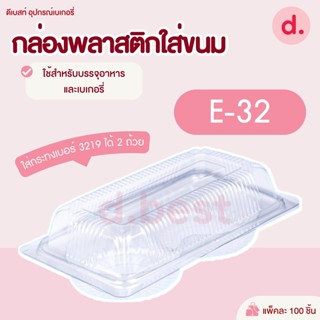 กล่องพลาสติกใส กล่องขนมใส่อาหาร เบเกอรี่ E-32 (2หลุม)