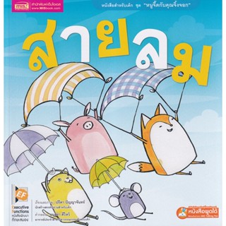 Bundanjai (หนังสือเด็ก) สายลม (ใช้ร่วมกับ MIS Talking Pen)