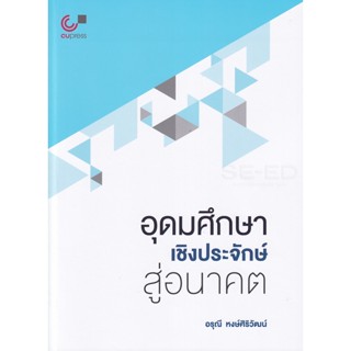 Bundanjai (หนังสือ) อุดมศึกษาเชิงประจักษ์สู่อนาคต