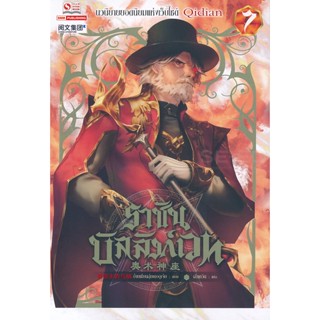 Bundanjai (หนังสือวรรณกรรม) ราชันบัลลังก์เวท เล่ม 7