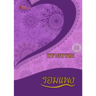 Bundanjai (หนังสือ) พรายพรหม (9786167441832)