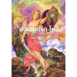 Bundanjai (หนังสือ) ตำนานกรีก-โรมัน (ฉบับสมบูรณ์) (ปกแข็ง)