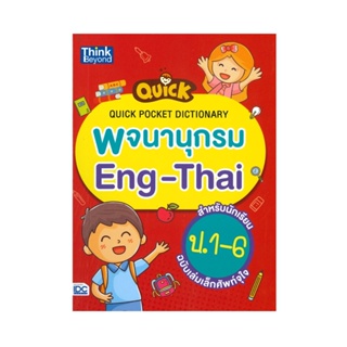 B2S หนังสือ Quick Pocket Dictionary พจนานุกรม Eng-Thai สำหรับนักเรียน ป.1-6 ฉบับเล่มเล็กศัพท์จุใจ