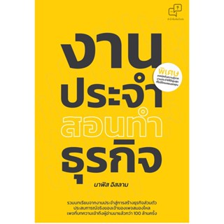 B2S หนังสือ งานประจำสอนทำธุรกิจ สำนักพิมพ์ อะไรเอ่ย