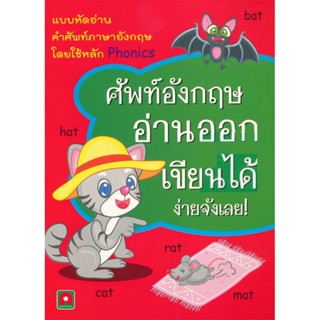 B2S หนังสือ แบบฝึกหัดศัพท์อังกฤษ อ่านออก เขียนได้ ง่ายจังเลย