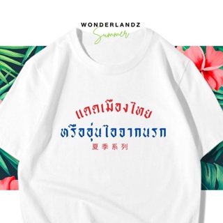 📦พร้อมส่ง 🔥 เสื้อยืด แดดเมืองไทยหรือไออุ่นจากนรก 100% ผ้านุ่ม สกรีนคมชัด มีครบไซส์ อก  ( ใส่ได้ทั้งครอบครัว )