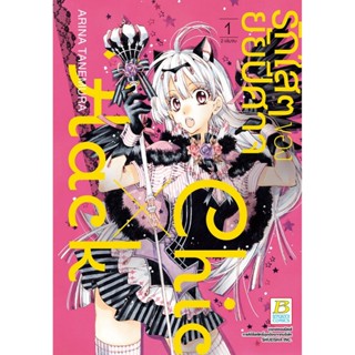 B2S หนังสือการ์ตูน ชุด รักใส ๆ ของยัยปีศาจ Chic X Hack เล่ม 1-2 (2 เล่มจบ)