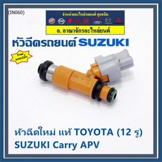 (ราคา /1 ชิ้น) แถมปลั๊กฟรี หัวฉีดใหม่แท้ Denso สำหรับ  Suzuki Carry 1.6 APV 1.6 (12รู)  (พร้อมจัดส่ง)แถมยางรองหัวฉีด