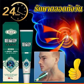 ในสต็อก！ เจลรักษาคออักเสบ/บรรเทาอาการอักเสบของคอหอย 20g