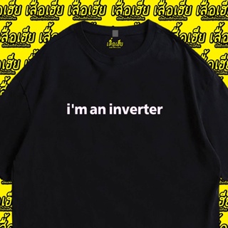 (เสื้อเฮีย)🔥เสื้อยืด🔥  Im an inverter COTTON 100% พรีเมี่ยม