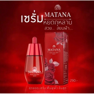 ❤️❤️ เซรั่มมัทนา เซรั่มหยดกุหลาบนางฟ้า Matana Angel Rose Drop Serum 30ml