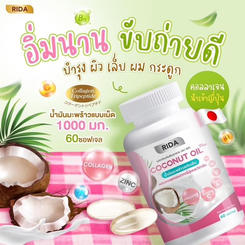 ริด้าน้ำมันมะพร้าวสกัดเย็น-ผสม-คลอลาเจนไตรเปปไทด์-ซอฟเจล-rida-coconut-60