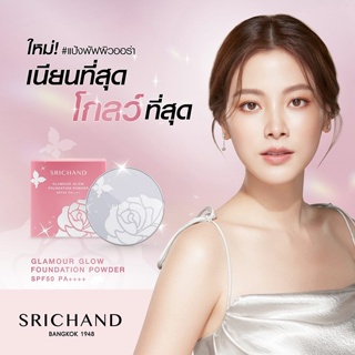 ❤️❤️ ศรีจันทร์ แป้งแกลมเมอร์ แป้งพัฟผสมรองพื้น Srichand Glamour Glow Foundation Powder SPF 50 PA++++ 4.5g