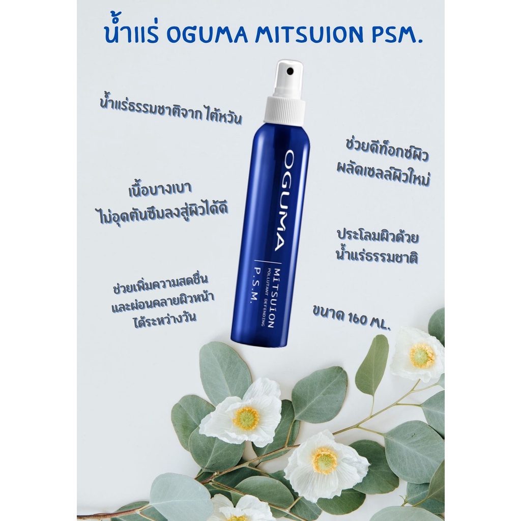 โอกุมะ-สเปรย์น้ำแร่-oguma-mitsuion-ลดสิวผด-สดชื่น-160ml