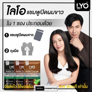 LYO แชมพูปิดผมขาว ปิดหงอก ออแกนิก ไลโอ หนุ่มกรรชัย ครีมปิดผมขาว แชมพูปิดหงอก ยาย้อมผมปิดผมขาว ผมไม่ร่วง ผมไม่เสีย