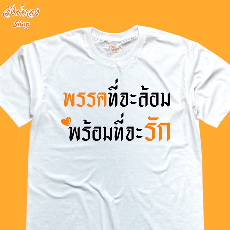 ดูดีนี่-เสื้อยืดพิมพ์ลาย-พรรคที่ล้อม-พร้อมที่จะรัก-ด้อมส้ม