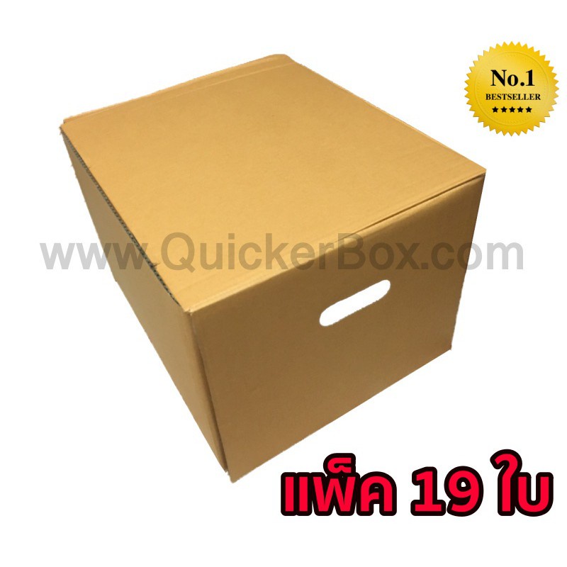 quickerbox-กล่องขนของ-กล่องย้ายออฟฟิศ-กล่องย้านบ้าน-กล่องกระดาษ-แพ๊ค-19-ใบ