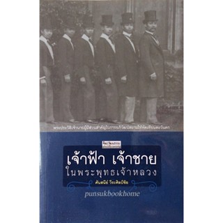 เจ้าฟ้า เจ้าชาย ในพระพุทธเจ้าหลวง ศันสนีย์ วีระศิลป์ชัย : พระประวัติเจ้านายผู้มีส่วนสำคัญในการอภิวัฒน์สยามให้ทัดเทียม...