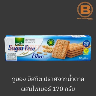 กูยอง บิสกิต ปราศจากน้ำตาล ผสม ไฟเบอร์ 170 กรัม Gullon Sugar Free Biscuits with Fibre 170 g.