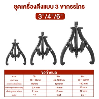 3ขา สามขา ดูดลูกปืน ดูดมูเล่ เหล็กดูดสามขา ขายาว 6นิ้ว 4นิ้ว 3นิ้ว เหล็กวาเนเดียม ทนความร้อน ตลับลูกปืนถอกได้