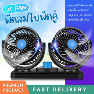 พัดลมในรถยนต์ แบบพกพา พัดลม2หัว ปรับองศาได้ 360 Car Fan พับเก็บได้ 12V พัดลมชาร์จไฟ USB 