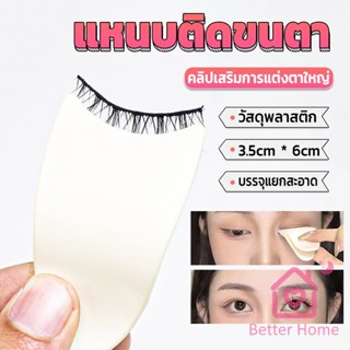 Betterแหนบติดขนตา พลาสติก สําหรับหนีบขนตาปลอม แบบพกพา ตัวช่วยติดขนตา False eyelash clip