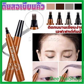 ดินสอเขียนคิ้ว ในรูปแบบทินท์ หัวแปรงเมจิก 4 แฉก คิ้วสวยดูเป็นธรรมชาติ ดินสอเขียนคิ้ว ที่เขียนคิ้ว กันน้ำ Eyebrow pencil