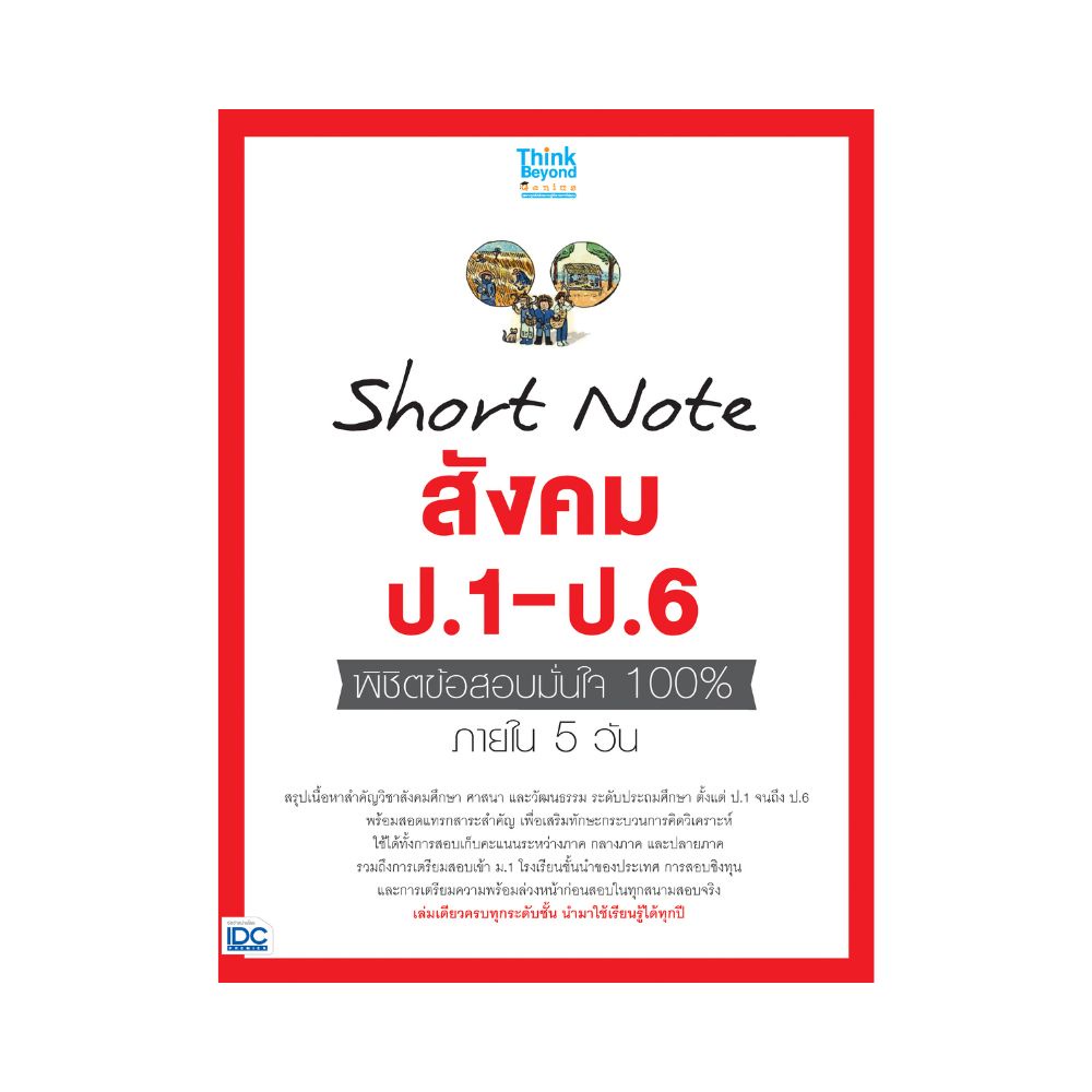 b2s-หนังสือ-short-note-สังคม-ป-1-ป-6-พิชิตข้อสอบมั่นใจ-100-ภายใน-5-วัน