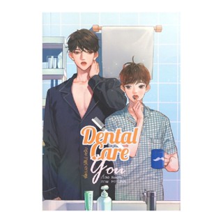 B2S หนังสือ DENTAL CARE YOU พี่หมอ(ฟัน)