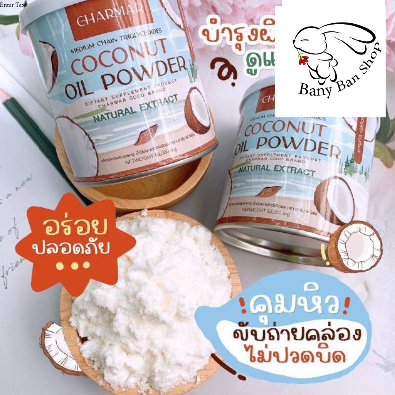 ส่งเร็ว ผงมะพร้าวสกัดเย็น ชาร์มาร์ Charmar coco mct oilMCT OIL POWDER ...
