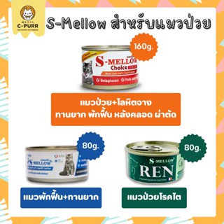 S-Mellow For Cat อาหารเปียกแมว สำหรับ แมวป่วย พักฟื้น ทานยาก