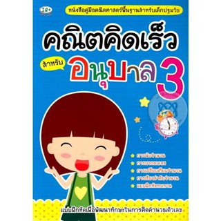 (Arnplern) : หนังสือ คณิตคิดเร็ว สำหรับอนุบาล 3