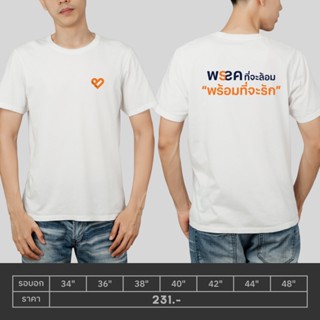  เสื้อยืด NEW เสื้อพรรคที่จะล้อม พร้อมที่จะรักsize: S-5XL