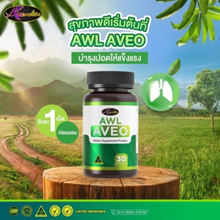 [ซื้อ2แถม2] AWL AVEO Dietary Supplement Product รักษาอาการลองโควิด เหนื่อยง่าย หอบหืด สร้างภูมิให้ตัวเอง ของแท้