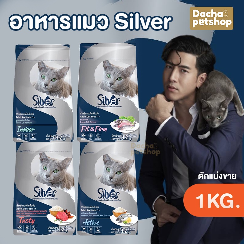 อาหารแมวชนิดเม็ด-silver-ซิลเวอร์-อาหารแมวเม็ด-อาหารแมวเม็ด-ถุง-1kg-ตักแบ่งขาย