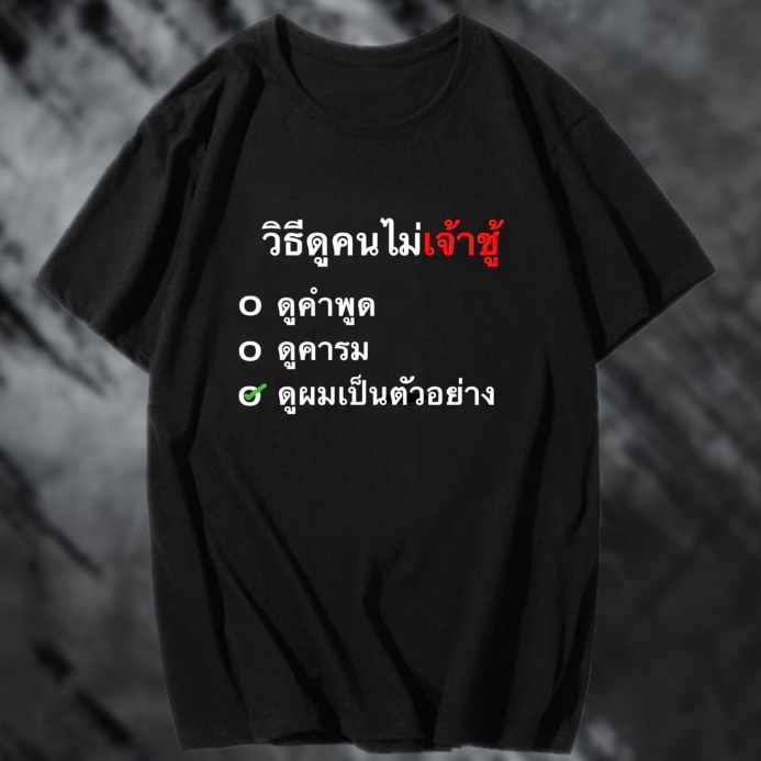 เสื้อเฮีย-เสื้อ-วิธีดูคนไม่เจ้าชู้-ผ้า-cotton-100-ผ้าsoft-ใส่สบาย