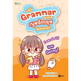 (Arnplern) : หนังสือ แค่รู้ Grammar อย่างง่าย ก็พูดอังกฤษได้คล่องแล้ว! Easy English!